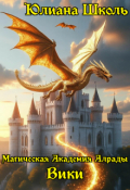 Обложка книги "Магическая Академия Алрады. Вики"