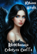 Обложка книги "Племянница Северуса Снегга"