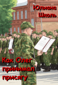 Обложка книги "Как Олег принимал присягу"