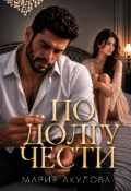 Обложка книги "По долгу чести"