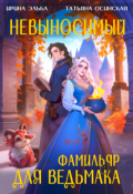 Обложка книги "Невыносимый фамильяр для ведьмака"