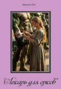 Обложка книги "Лекарь для орков"