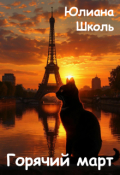 Обложка книги "Горячий март"