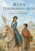 Обложка книги "Жена придворного шута"