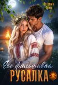 Обложка книги "Его фальшивая русалка"