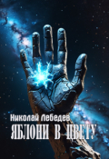 Обложка книги "Яблони в цвету"
