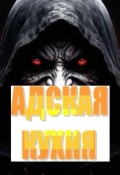 Обложка книги "Адская Кухня"