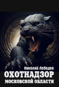 Обложка книги "Охотнадзор Московской области"