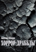 Обложка книги "Хоррор-Драбблы"