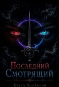 Обложка книги "Последний Смотрящий"