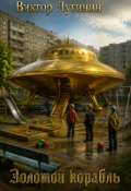 Обложка книги "Золотой корабль"