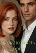 Обложка книги "Эксклюзив на двоих"