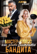 Обложка книги "Мастер-класс: как (убить) влюбить бандита"