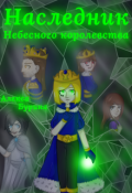Обложка книги "Наследник Небесного королевства "