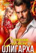 Обложка книги "Деревенский соблазн для олигарха"
