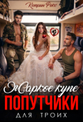 Обложка книги "Попутчики. Жаркое купе для троих"