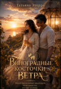 Обложка книги "Виноградные косточки ветра"