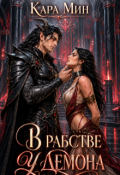 Обложка книги "В рабстве у демона"