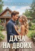 Обложка книги "Дача на двоих"