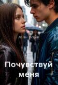 Обложка книги "Почувствуй меня"