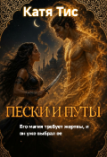 Обложка книги "Песок и путы"