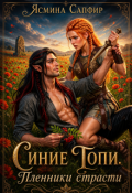 Обложка книги "Синие Топи. Пленники страсти"