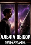 Обложка книги "Альфа. Выбор"