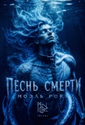 Обложка книги "Песнь смерти"