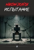 Обложка книги "Испытание"
