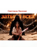 Обложка книги "Затмим всех, Книга первая : Ноль"