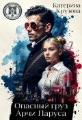 Обложка книги "Опасный груз Арчи Ларуса"