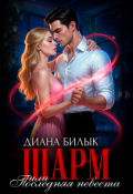 Обложка книги "Шарм, или Последняя невеста"