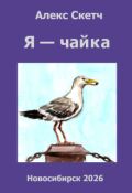Обложка книги "Я &mdash; чайка"