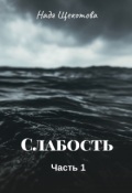 Обложка книги "Cлабость"