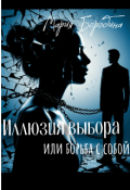 Обложка книги "Иллюзия выбора или борьба с собой "