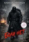 Обложка книги "Боли нет"