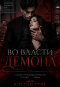 Обложка книги "Во власти Демона"
