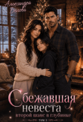 Обложка книги "Сбежавшая невеста. Второй шанс в глубинке. Том 3"