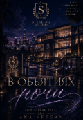 Обложка книги "В объятиях ночи"