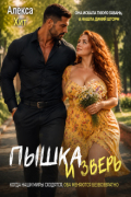 Обложка книги "Пышка и Зверь"