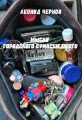 Обложка книги "Мысли городского сумасшедшего"