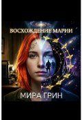 Обложка книги "Восхождение Марии"