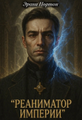 Обложка книги "Реаниматор империи "
