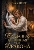Обложка книги "Проданная истинная для дракона"