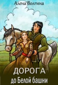 Обложка книги "Дорога до Белой башни"