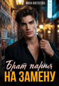 Обложка книги "Брат парня на замену"