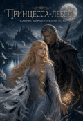 Обложка книги "Принцесса лебедь"