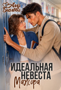 Обложка книги "Идеальная невеста мажора"