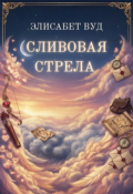 Обложка книги "Сливовая стрела"