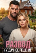 Обложка книги "Развод. (у) дачное решение"